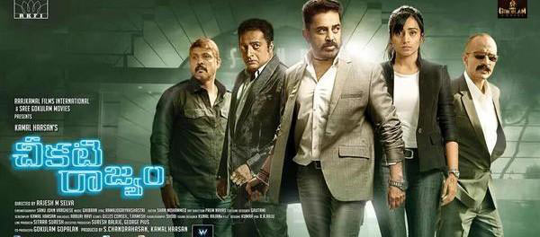 kamal haasan new movie cheekati rajyam,cheekati rajyam movie releasing on 20th nov,kamal haasan direct telugu movie cheekati rajyam,cheekati rajyam director rajesh m. selva  తెలుగు వెర్షన్‌ పైనే అతని ఆశలన్నీ.! 